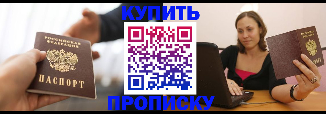 купить прописку в Покачах